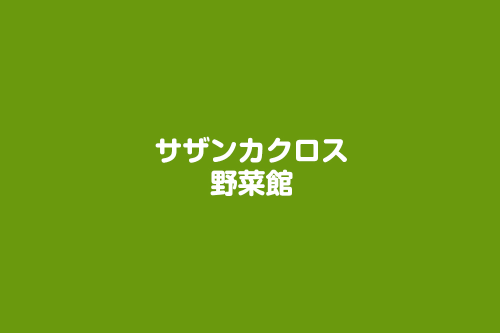 パリッとサザンカ便　お買い上げ御礼